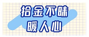 拾金不昧的昭明大哥！