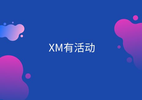 XM 7月赠金来袭，赢在当“夏”