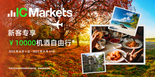 ICMarkets8月机酒自由行活动